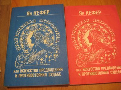 Лот: 4879048. Фото: 1. Ян Кефер Практическая астрология. Другое (литература, книги)