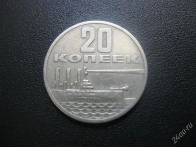 Лот: 1334614. Фото: 1. Юбилейные 20 копеек. (состояние... Россия и СССР 1917-1991 года