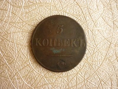 Лот: 4643713. Фото: 1. 5 копеек, 1835 г., с.м. Россия до 1917 года