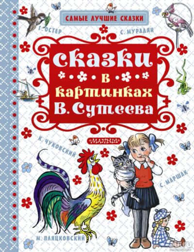 Лот: 11284544. Фото: 1. 🕮Сказки в картинках Сутеева Сказки... Художественная для детей