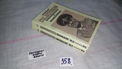 Лот: 9022927. Фото: 1. Маршал Г. К. Жуков. Воспоминания... Мемуары, биографии