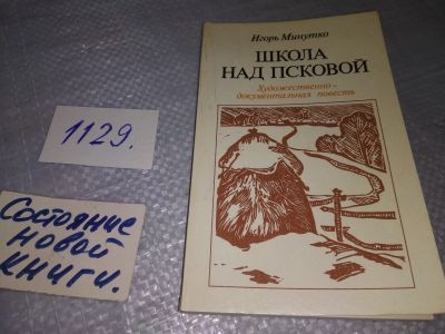 Лот: 18994132. Фото: 1. Минутко И. А. Школа над Псковой... Мемуары, биографии