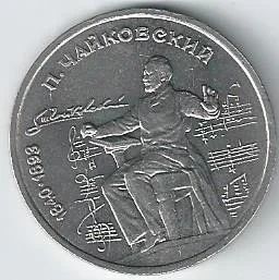 Лот: 16995829. Фото: 1. 1 рубль 1990 год . Чайковский. Россия и СССР 1917-1991 года