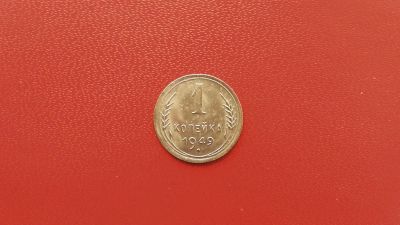 Лот: 6875230. Фото: 1. 1 копейка 1949 года по Федорину... Россия и СССР 1917-1991 года