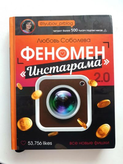 Лот: 14588493. Фото: 1. Книга Инстаграм. Самоучители