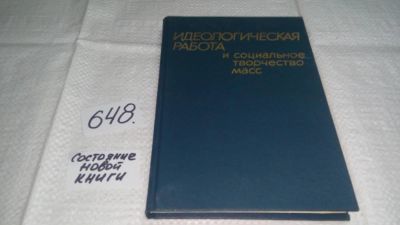 Лот: 10987371. Фото: 1. Идеологическая работа и социальное... Социология