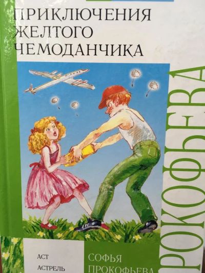Лот: 11138554. Фото: 1. С. Прокофьева "Приключения желтого... Художественная для детей
