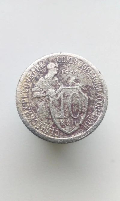 Лот: 10656415. Фото: 1. 10 копеек 1931 монета СССР. Россия и СССР 1917-1991 года
