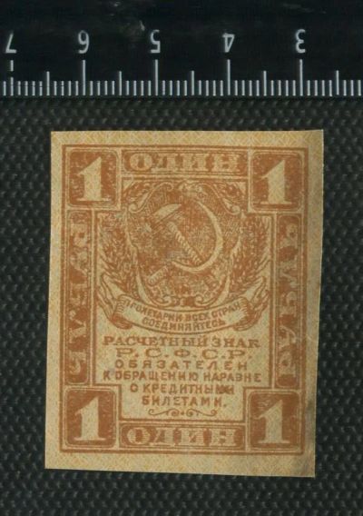 Лот: 11746060. Фото: 1. 1 рубль РСФСР без года. Россия, СССР, страны СНГ