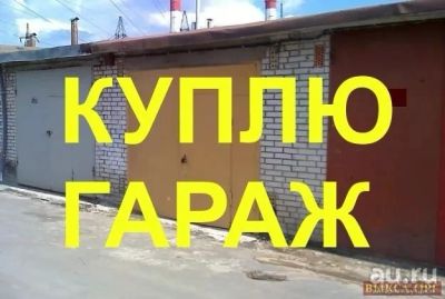 Лот: 13248196. Фото: 1. Куплю гараж в Октябрьском районе. Гаражи, парковочные места