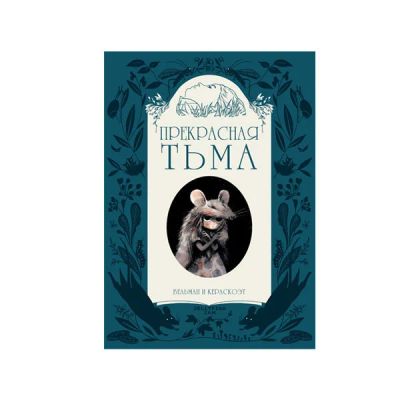 Лот: 10567235. Фото: 1. Прекрасная Тьма. Художественная