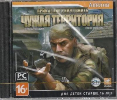 Лот: 22148345. Фото: 1. Приказано Уничтожить: Чужая Территория... Игры для ПК