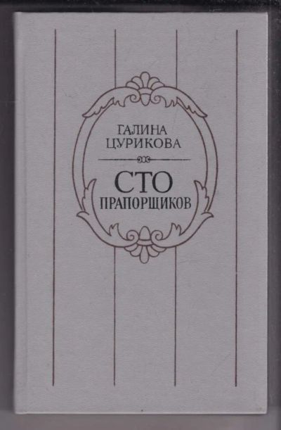 Лот: 23439492. Фото: 1. Сто прапорщиков: К портрету одного... Мемуары, биографии
