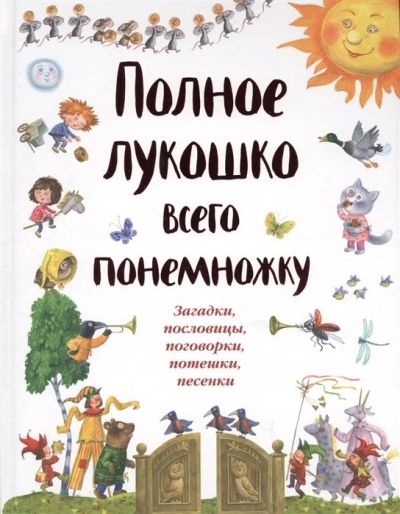 Лот: 17523032. Фото: 1. Полное лукошко всего понемножку... Художественная для детей