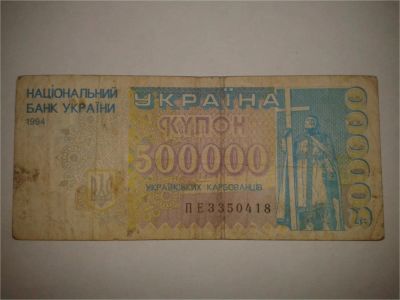 Лот: 8942230. Фото: 1. Украина купон 500000. Другое (банкноты)