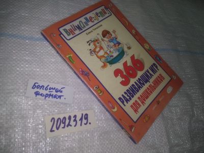 Лот: 25081412. Фото: 1. оз...(2092319) 366 развивающих... Досуг и творчество
