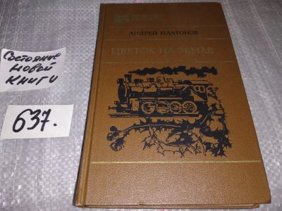 Лот: 16919162. Фото: 1. Платонов А. Цветок на земле, В... Художественная