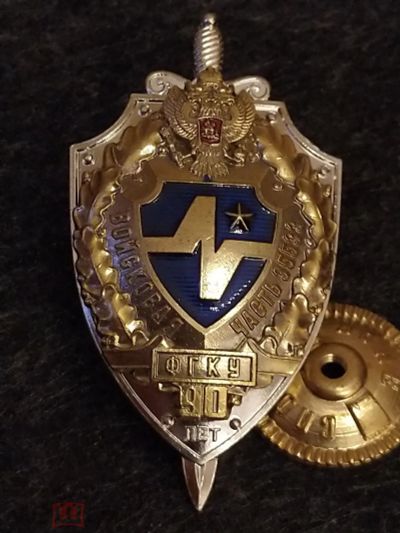 Лот: 16215406. Фото: 1. Тяжелый знак ФСБ. 90 лет ФГКУ... Юбилейные