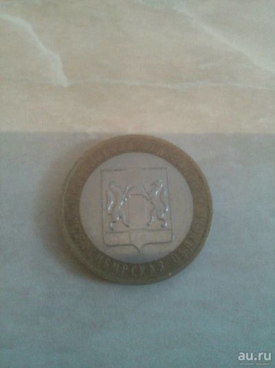Лот: 10836511. Фото: 1. 10 рублей (новосибирская область... Россия после 1991 года