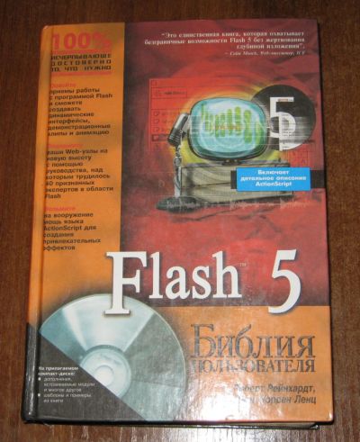 Лот: 25413364. Фото: 1. Рейнхардт Р Flash 5. Библия пользователя. Компьютеры, интернет