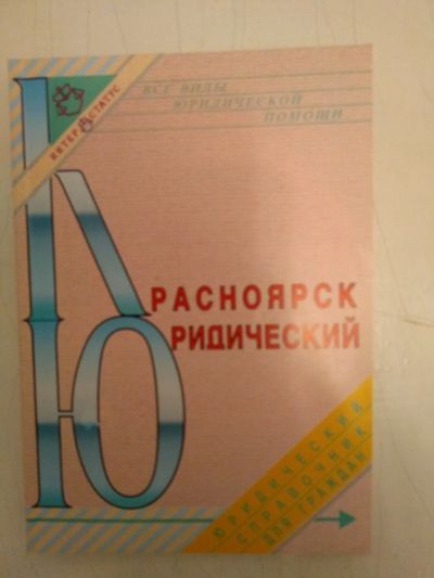 Лот: 16801820. Фото: 1. Красноярск юридический. Справочники