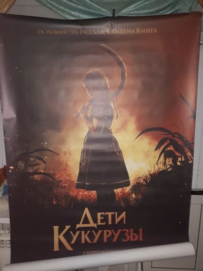 Лот: 21378469. Фото: 1. Кинопостер фильма "Дети кукурузы... Другое (картины, панно)