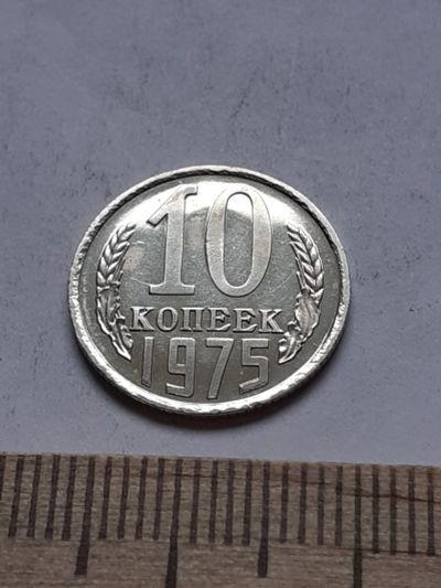 Лот: 18734272. Фото: 1. (№13123) 10 копеек 1975 год,наборная... Россия и СССР 1917-1991 года