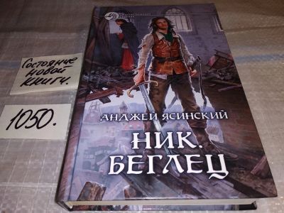 Лот: 17258381. Фото: 1. Ясинский А. Ник. Беглец, Что делать... Художественная