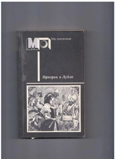 Лот: 10721999. Фото: 1. Призрак в Лубло. Художественная