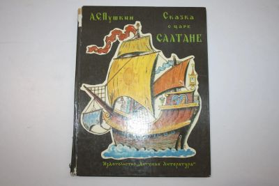 Лот: 23323783. Фото: 1. Сказка о царе Салтане, о богатыре... Художественная для детей
