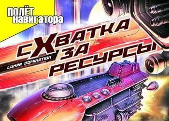 Лот: 22148778. Фото: 1. Lunar Domination: Схватка за Ресурсы. Игры для ПК