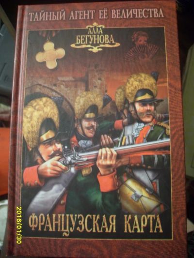 Лот: 6883296. Фото: 1. бегунова " французская карта". Художественная