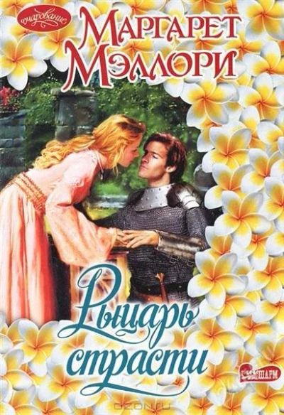 Лот: 2956127. Фото: 1. Маргарет Мэллори "Рыцарь страсти... Художественная