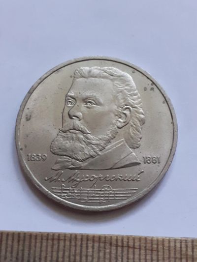 Лот: 23496023. Фото: 1. (№17034) 1 рубль 1989 год Мусоргский... Россия и СССР 1917-1991 года