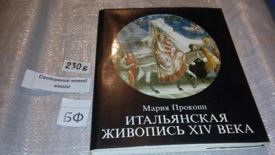 Лот: 7478423. Фото: 1. Итальянская живопись XIV века... Искусствоведение, история искусств