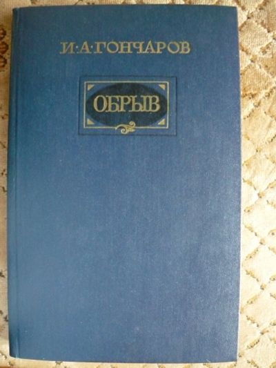 Лот: 18302412. Фото: 1. И.Гончаров Обрыв, /большой формат. Художественная