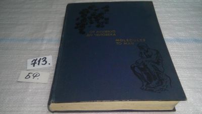 Лот: 11346381. Фото: 1. От молекул до человека, Книга... Биологические науки