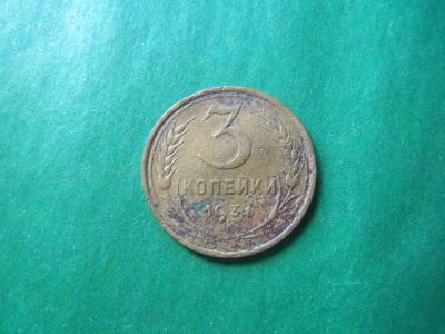 Лот: 19016893. Фото: 1. 3 копейки 1931 г., перепутка... Россия и СССР 1917-1991 года