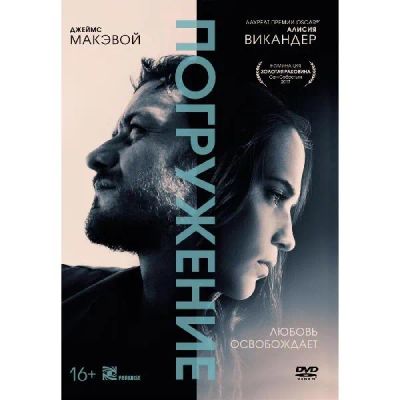 Лот: 24540372. Фото: 1. DVD-видеодиск ND Play Погружение... CD, DVD, BluRay