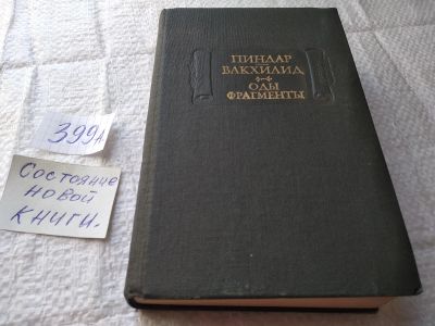 Лот: 17928571. Фото: 1. Пиндар - "ОДЫ" + Вакхилид - "Фрагменты... Художественная