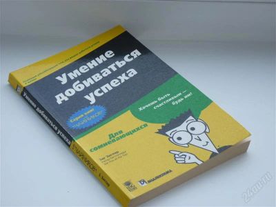 Лот: 2265103. Фото: 1. Умение добиваться успеха. Психология