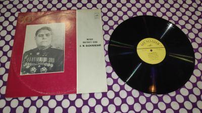 Лот: 23328825. Фото: 1. " А. М. Василевский " Далёкое... Аудиозаписи