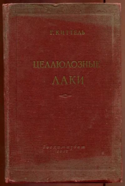 Лот: 23437137. Фото: 1. Целлюлозные лаки. Химические науки