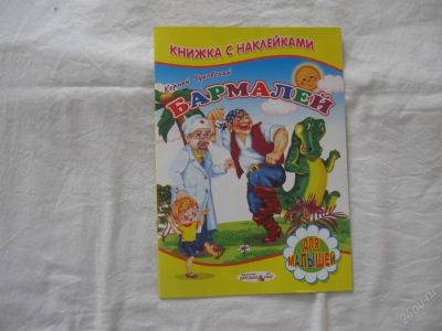 Лот: 61474. Фото: 1. Книжка с наклейками (Бармалей). Другое (дети растут)