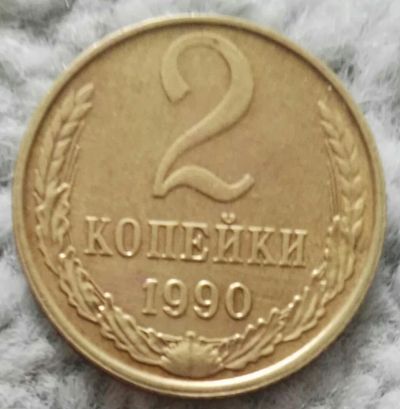 Лот: 18901418. Фото: 1. 2 копейки 1990 (1007). Россия и СССР 1917-1991 года