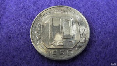 Лот: 13855506. Фото: 1. 10 коп. 1956 (2). Россия и СССР 1917-1991 года