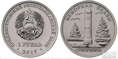 Лот: 18457943. Фото: 1. Приднестровье 1 рубль 2017 Мемориал... Европа