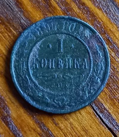 Лот: 19537550. Фото: 1. 1 копейка 1897. Россия до 1917 года