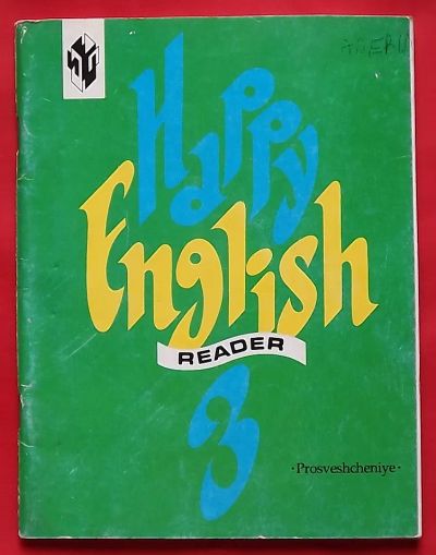 Лот: 22241189. Фото: 1. (№2924-И-371) книга "Счастливый... Для школы