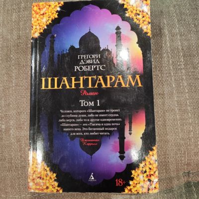 Лот: 20931887. Фото: 1. Книга "Шантарам". Художественная